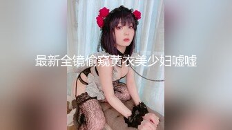 最新全镜偷窥黄衣美少妇嘘嘘