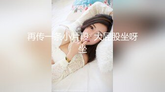 再传一条小片段  大屁股坐呀坐