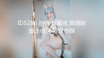 ID5286 琳怡 新婚夜.醉酒新娘走错房 爱豆传媒