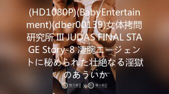 (HD1080P)(BabyEntertainment)(dber00139)女体拷問研究所 III JUDAS FINAL STAGE Story-8 凄腕エージェントに秘められた壮絶なる淫獄 のあういか