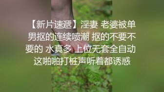 【新片速遞】淫妻 老婆被单男抠的连续喷潮 抠的不要不要的 水真多 上位无套全自动 这啪啪打桩声听着都诱惑