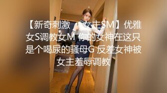 【新奇刺激❤️女主SM】优雅女S调教女M 你的女神在这只是个喝尿的骚母G 反差女神被女主羞辱调教