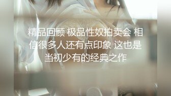 精品回顾 极品性奴拍卖会 相信很多人还有点印象 这也是当初少有的经典之作