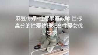 麻豆传媒-性感家庭教师 目标高分的性爱教程无套性爱女优吴梦梦