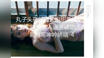 眼镜娘骚母狗小小年纪就已经双洞齐开