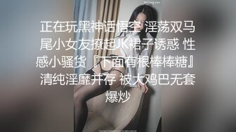 正在玩黑神话悟空 淫荡双马尾小女友撩起JK裙子诱惑 性感小骚货『下面有根棒棒糖』清纯淫靡并存 被大鸡巴无套爆炒