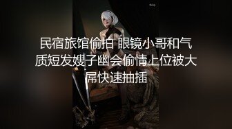 民宿旅馆偷拍 眼镜小哥和气质短发嫂子幽会偷情上位被大屌快速抽插