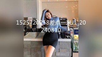 1525720258差点一米八_20240810