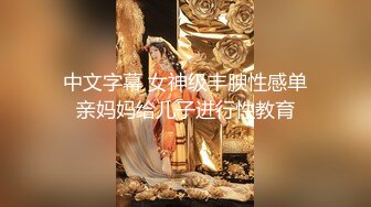 【新片速遞 】 ♈ ♈ ♈淫水直泄~【黛西老师】商场~马路~树林~勾搭技师内射一屁股~露脸，真实刺激，时刻提防路边的行人 