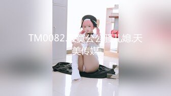 TM0082.寂寞公公骚儿媳.天美传媒