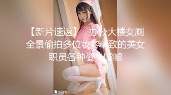 【新片速遞】   办公大楼女厕全景偷拍多位妆容精致的美女职员各种姿势嘘嘘