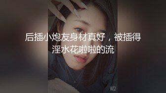 高端泄密流出火爆全网泡良达人❤️金先生❤️约炮美女同事第一次尝试干她的屁眼