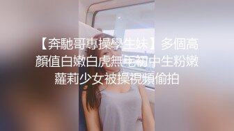 偷偷溜进女生宿舍撩被趴衣偷拍✿学妹的酥胸和多毛鲍鱼