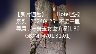 【新片速遞】  ⭐❤Hotel监控系列❤20240425❤不远千里寻屌，守身玉女也饥渴[1.80GB/MP4/01:31:01]