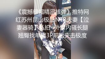 《震撼绿帽精品核弹》推特网红苏州昆山极品NTR夫妻【泣妻器骑】私拍~外柔内骚长腿翘臀找单男3P前后夹击极度反差 (2)