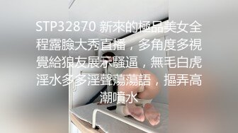 STP32870 新來的極品美女全程露臉大秀直播，多角度多視覺給狼友展示騷逼，無毛白虎淫水多多淫聲蕩蕩語，摳弄高潮噴水