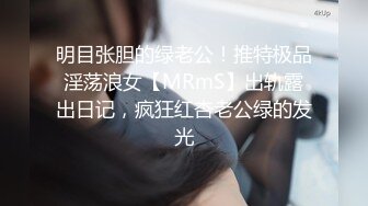 明目张胆的绿老公！推特极品淫荡浪女【MRmS】出轨露出日记，疯狂红杏老公绿的发光