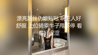 漂亮黑丝伪娘贴贴 啊主人好舒服 上位骑乘牛子甩不停 看着好涩涩