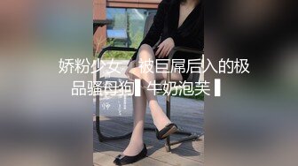 ✿娇粉少女✿ 被巨屌后入的极品骚母狗▌牛奶泡芙 ▌