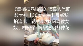 《震撼精品核弹》顶级人气调教大神【50度先生】最新私拍流出，花式暴力SM调教女奴，群P插针喝尿露出各种花样 (20)