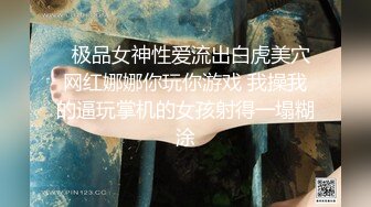   极品女神性爱流出白虎美穴网红娜娜你玩你游戏 我操我的逼玩掌机的女孩射得一塌糊涂