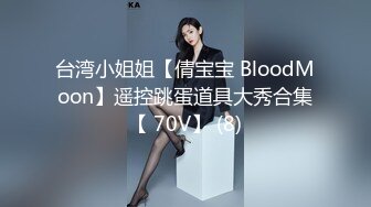 台湾小姐姐【倩宝宝 BloodMoon】遥控跳蛋道具大秀合集【 70V】 (8)