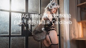 SWAG 22分钟!铁粉做爱实录 一镜到底 邦妮