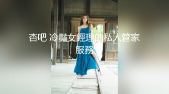 杏吧 冷豔女經理的私人管家服務