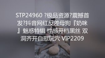 STP24960 ?极品资源?震撼首发?抖音网红反差母狗『奶咪』魅惑特辑 性感开档黑丝 双洞齐开自慰玩穴 VIP2209