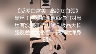 《反差白富美✿高冷女白领》黑丝工作服销魂诱惑你们对黑丝有没有抵抗力呢？极品大长腿反差婊太敏感一高潮就浑身颤抖