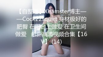 【自整理】Xhamster博主——Cock22squirt 身材极好的肥臀 在阳台上做爱 在卫生间做爱   最新高清视频合集【16V】 (14)