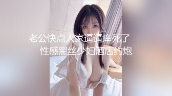 老公快点人家逼逼痒死了❤️性感黑丝少妇酒店约炮