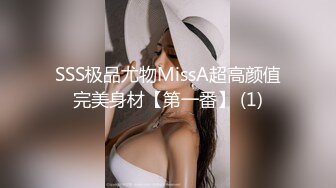 SSS极品尤物MissA超高颜值完美身材【第一番】 (1)