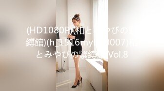 (HD1080P)(和とみやびの緊縛館)(h_1516myb00007)和とみやびの緊縛館 Vol.8