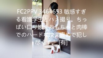 FC2PPV 3464653 敏感すぎる看護学生とハメ撮り。ちっぱい口り娘をおもちゃと肉棒でのハードな快楽責めで犯し尽くす。 [有]