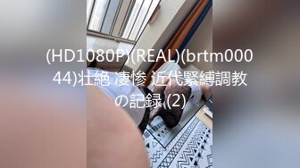 (HD1080P)(REAL)(brtm00044)壮絶 凄惨 近代緊縛調教の記録 (2)