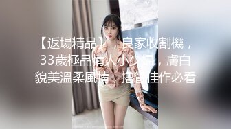 【返場精品】，良家收割機，33歲極品情人小少婦，膚白貌美溫柔風情，擼管佳作必看