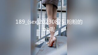 189_(sex)20230825_粉粉的bb呢