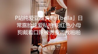 P站纯爱亚裔夫妇「bella」日常露脸性爱私拍 粉红色小母狗戴着口球被男友调教啪啪