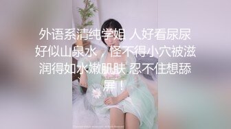 《最新露脸福利》青春无敌极品身材高冷美少女【万瑜童】私拍，裸舞 紫薇 啪啪 你的女神背后都会有个玩肏她的男人