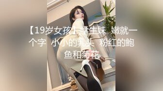 【19岁女孩】学生妹  嫩就一个字  小小的乳头  粉红的鲍鱼和菊花