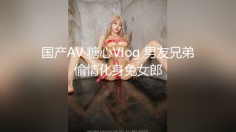 国产AV 糖心Vlog 男友兄弟偷情化身兔女郎