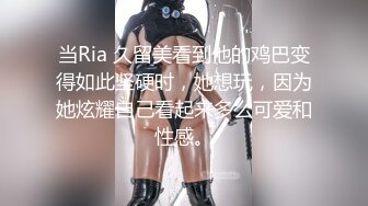 当Ria 久留美看到他的鸡巴变得如此坚硬时，她想玩，因为她炫耀自己看起来多么可爱和性感。