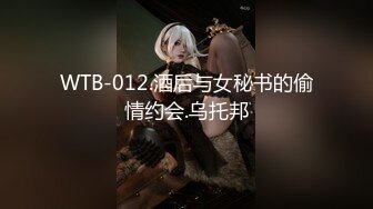 WTB-012.酒后与女秘书的偷情约会.乌托邦