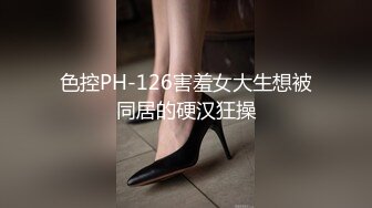 色控PH-126害羞女大生想被同居的硬汉狂操