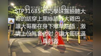 STP31685 乖巧學妹露臉聽大哥的話穿上黑絲舔弄大雞巴，讓大哥壓在身下爆草抽插，激情上位無套內射，讓大哥玩逼真刺激