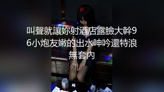 叫聲就讓妳射酒店露臉大幹96小炮友嫩的出水呻吟還特浪無套內