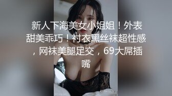  新人下海美女小姐姐！外表甜美乖巧！衬衣黑丝袜超性感，网袜美腿足交，69大屌插嘴