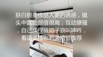 【极品反差婊】老实人得不到，渣男随便操的婊子，看着妹子销魂的表情，这不正是男人想要的感觉吗？