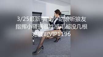 3/25最新 黄毛小姑娘听狼友指挥小骚逼很性感毛都没几根好骚啊VIP1196